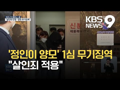 '정인이 학대' 양모 1심서 무기징역…"살인죄 적용" / KBS 2021.05.14.