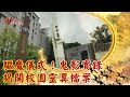 驅魔儀式！鬼影實錄  揭開校園靈異檔案--現代啟示錄 網路獨播版2021.01.01