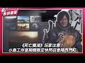 玩家注意！《死亡擱淺》傳奇製作人小島秀夫 小島工作室（KOJIMA PRODUCTIONS）期間限定快閃店登陸西門町| 鮮貨報報 | 壹起FUN