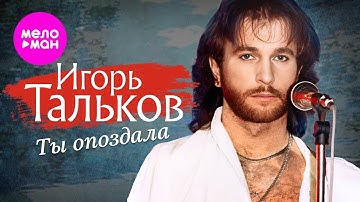 Thumbnail of Игорь Тальков - Ты опоздала (Video, 1990) @MELOMAN-HIT