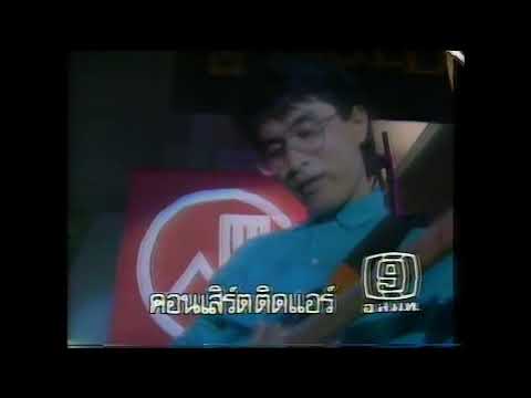 ดิ อินโนเซ้นท์ - เพียงกระซิบ (คอนเสิร์ตติดแอร์ 2529)