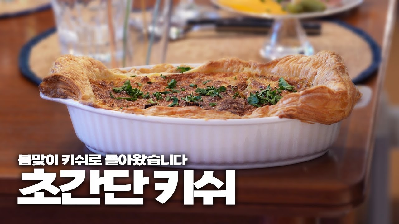 달걀 요리 중 가장 우아한, 키쉬 | 강형욱 편 레시피