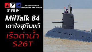 TAF MilTalk 84 - เดาใจสุทิน จัดการยังไงกับเรือดำน้ำจีน