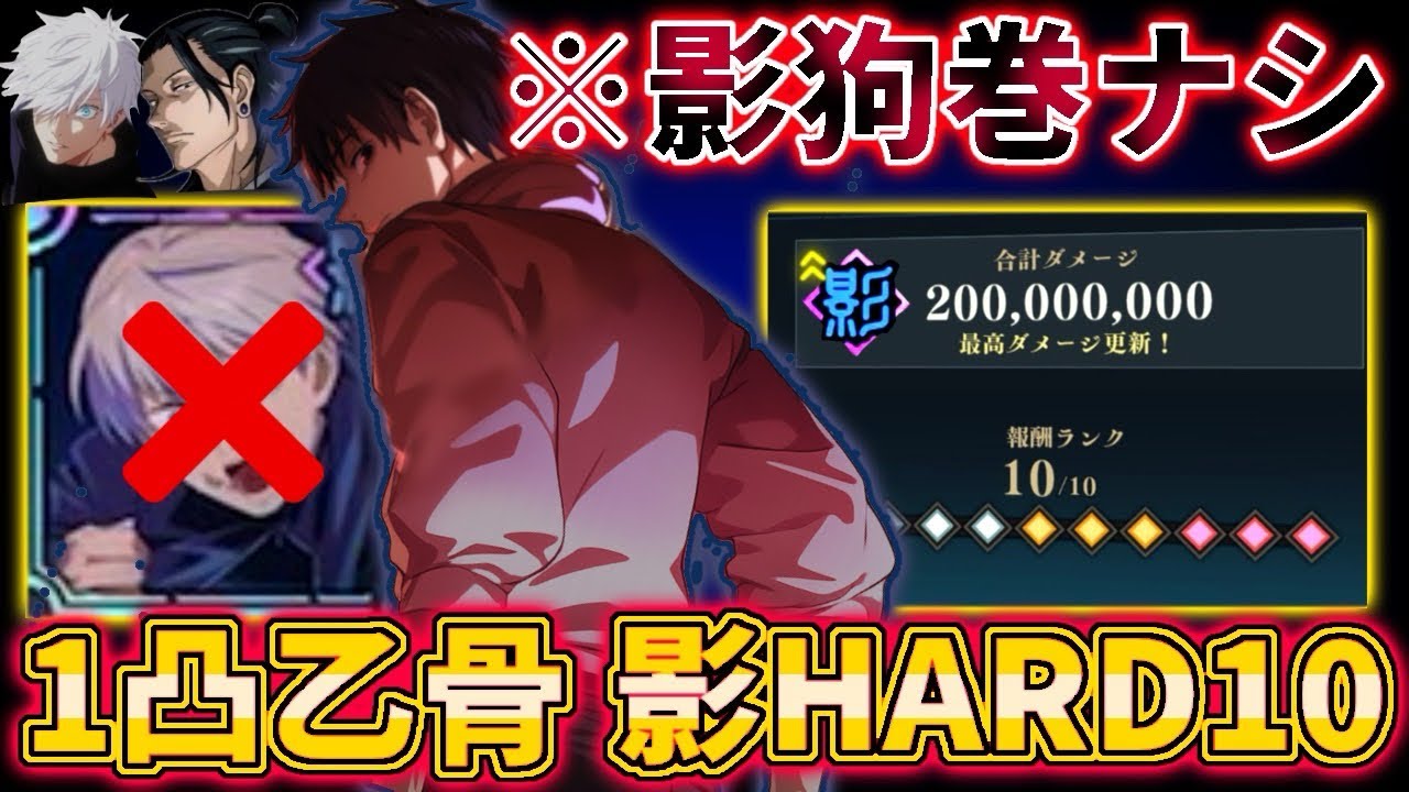 【ファンパレ】影狗巻無しで呪霊掃討戦影HARDランク10 無凸0.2条、1凸影乙骨