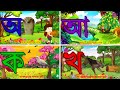 oi ojogor asche tere song| learn bengali alphabet| অআইঈ | কখগঘঙ | bangla cartoon