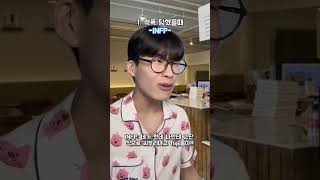 #intp 와 #infp 의 차이 #mbti #상황극 #fyp #shorts #공감 #엠비티아이 #인팁 #인프피