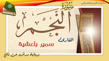 سورة النجم للقارئ سمير بلعشية برواية ورش عن نافع