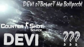 Команда DEVI дает ответы на вопросы по игре Counter Shot Source!!! #2