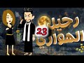 رحيل الهواري الحلقة 23