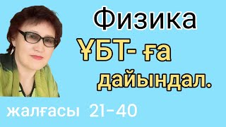картинка: 340.ЖАҢА ФОРМАТТА ҰБТ ТЕСТІН ТАЛДАЙМЫН.алдыңғы видеоның жалғасы 20 -40