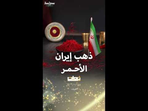 كيف تؤثر الحرب بين إيران وإسرائيل على ثروة الزعفران الإيراني