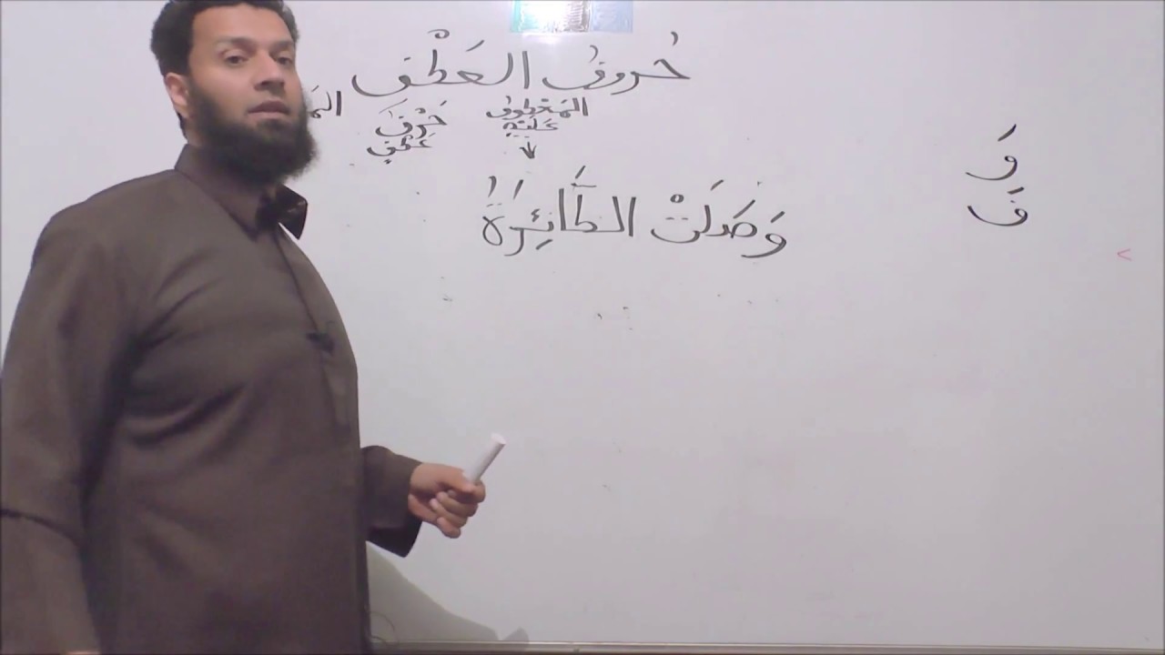 Arabic Grammar For All - Lesson 21 - Conjunctions - Abu Sulaymaan - YouTube