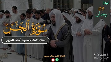 سورة الجن كاملة من صلاة العشاء بمسجد آمنة العزيز | رمضان ٢٠٢٥ | بصوت القارئ إسلام صبحى