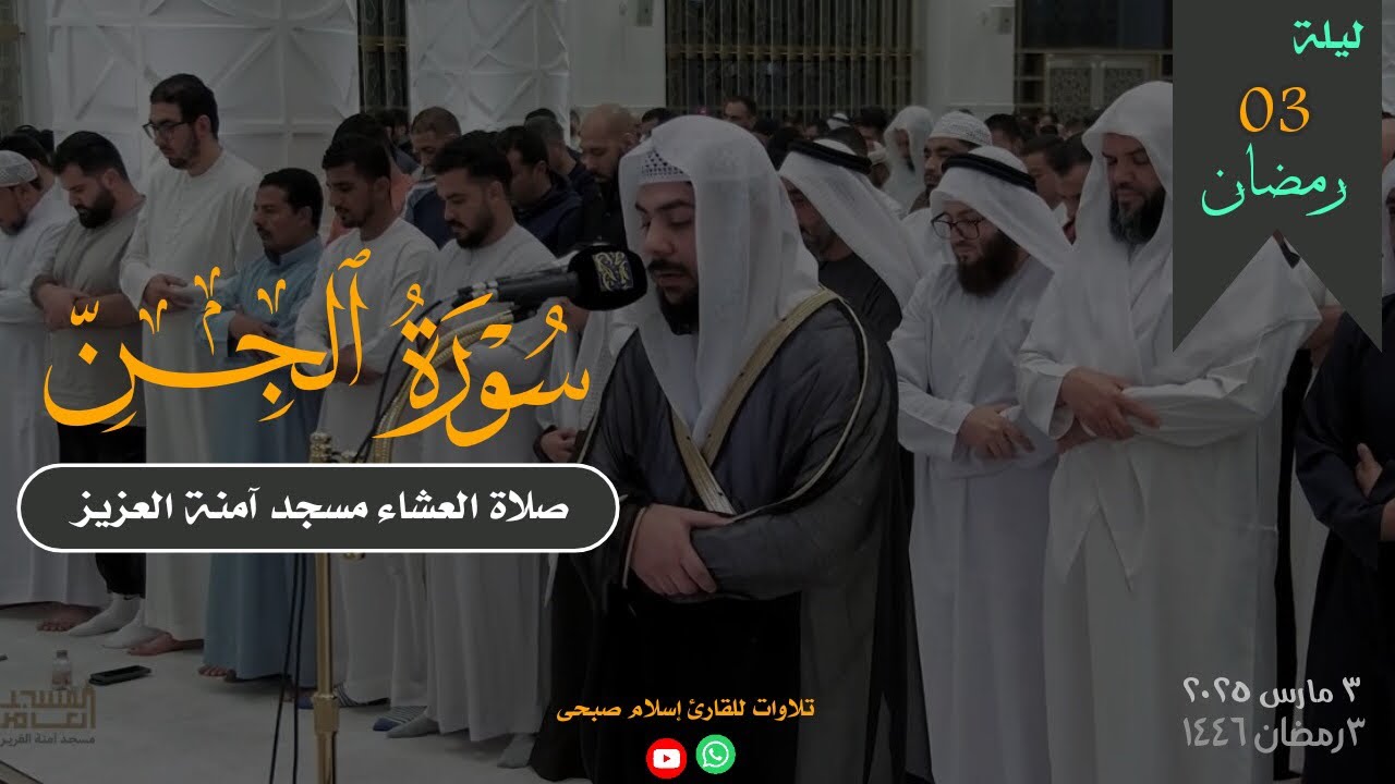 سورة الجن كاملة من صلاة العشاء بمسجد آمنة العزيز | رمضان ٢٠٢٥ | بصوت القارئ إسلام صبحى
