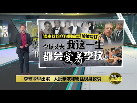 出殡场面庄严   《月光爱人》伴李玟走完人生路 | 八点最热报 01/08/2023