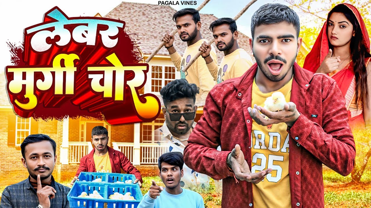लेबर मुर्गी चोर | LEBAR MURGI CHOR | BHOJPURI COMEDY | COMEDY VIDEO | BHOJPURI COMEDY | PAGLA VINES