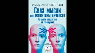 Уильям Уокер Аткинсон – Сила мысли или магнетизм личности. [Аудиокнига]