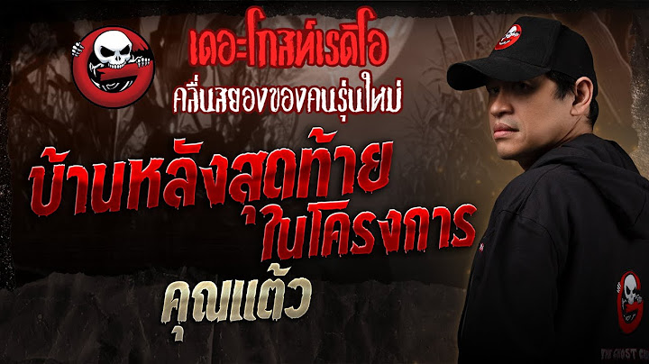 บ้านหลังสุดท้ายในโครงการ • คุณแต้ว | 21 มิ.ย. 68 | THE GHOST RADIO