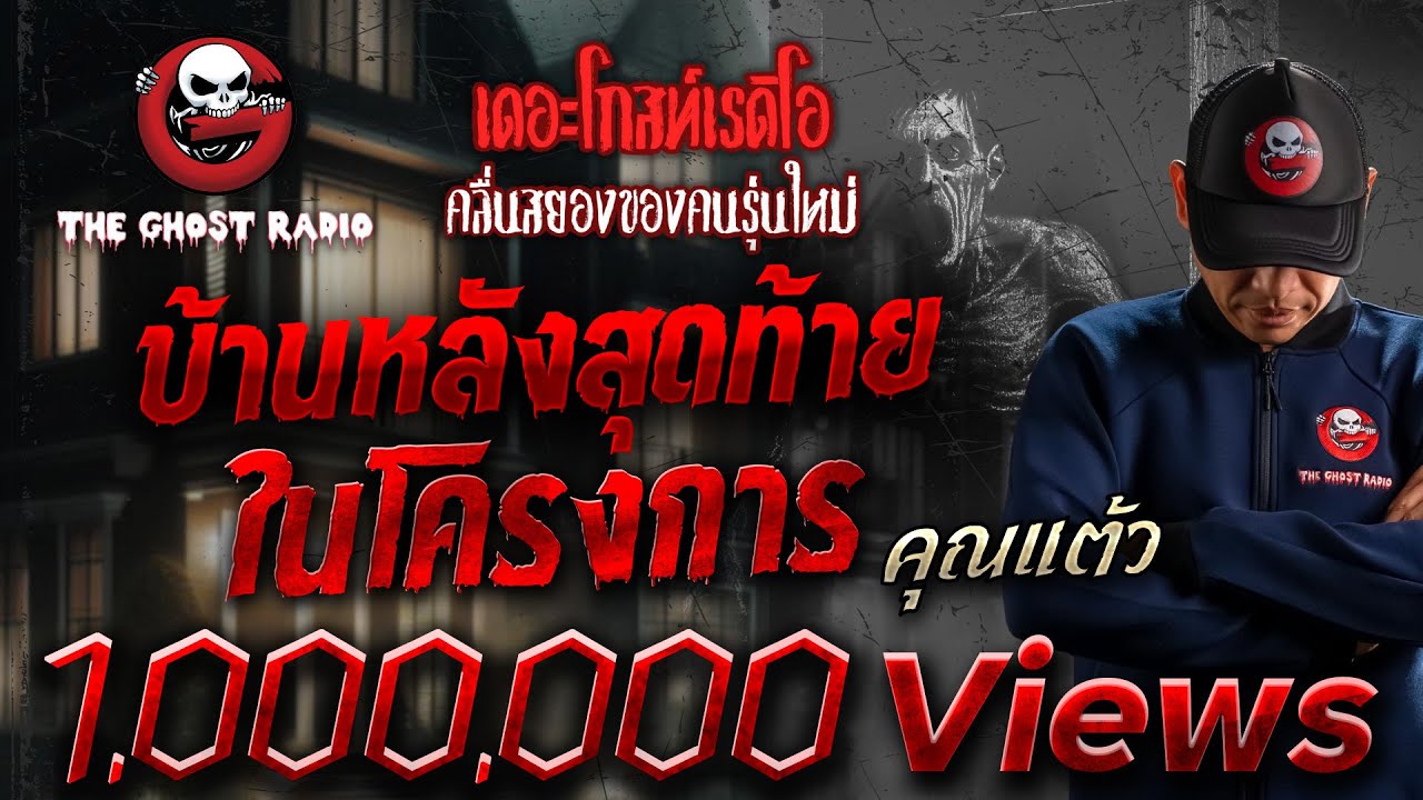 บ้านหลังสุดท้ายในโครงการ • คุณแต้ว | 21 มิ.ย. 68 | THE GHOST RADIO