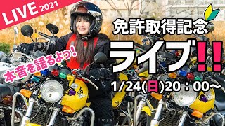 【ライブ配信！】免許取り立てバイク女子が、フルーツアメ食べながら教習から免許取得まで語りつくす…！