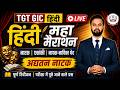 TGT GIC हिंदी महा मैराथन 🔥 अद्यतन  नाटक | सम्पूर्ण रिवीजन + Important Questions LIVE BY DR AMBRISH