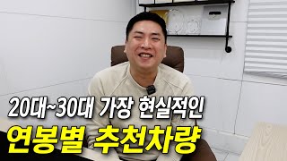 가장 현실적인 연봉별 추천차량 알려드립니다