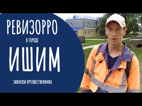 Ревизорро в городе Ишим Тюменская область