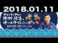 2018.01.11 ナインティナイン岡村隆史のオールナイトニッポン 2018