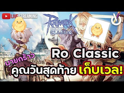 Ro Classic คูณวันสุดท้าย เก็บเวลซิคร๊าบ | ROC