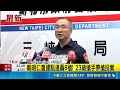 衝突畫面曝光！不滿日前被砍爆發債務糾紛 槍手深夜朝明仁會堂口狂轟8槍｜三立新聞LIVE