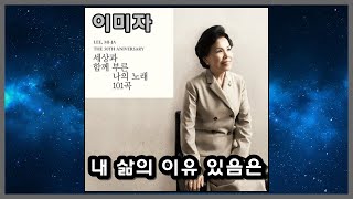 내 삶의 이유 있음은 - 이미자 / (2009) (가사) ..