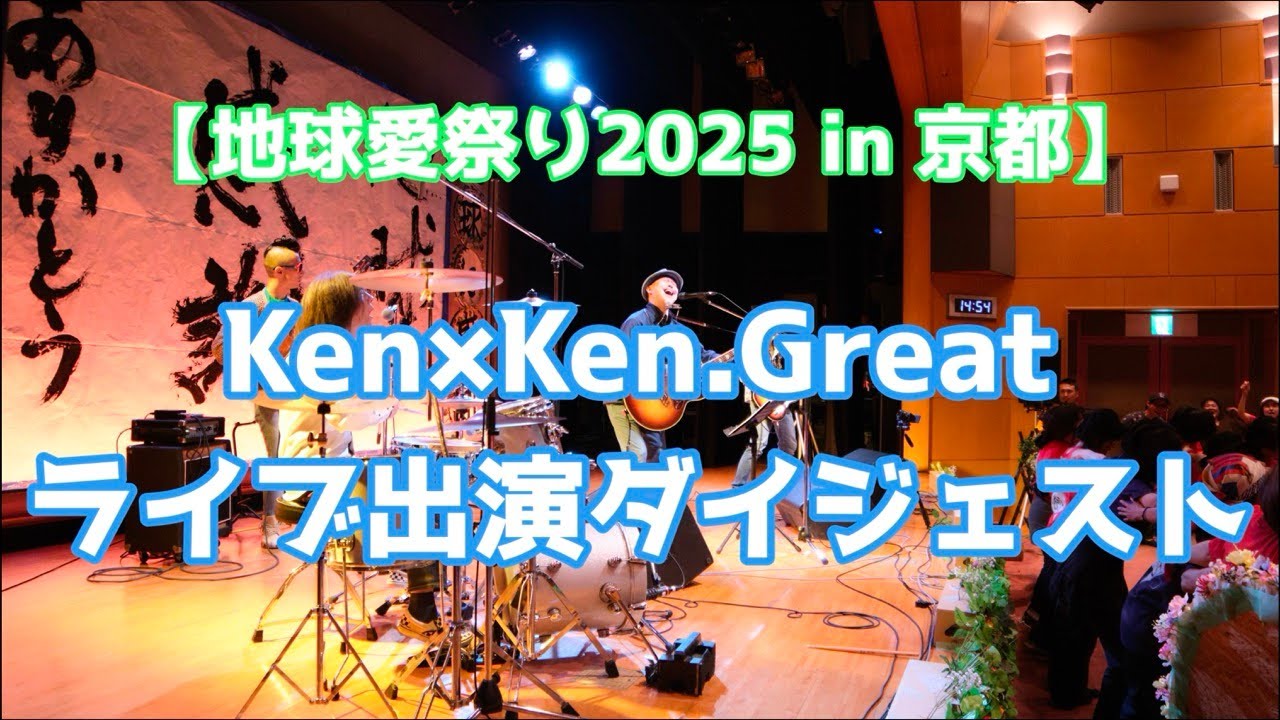 ダイジェスト！2025.5.3『地球愛祭り2025 in 京都』Ken×Ken.Greatライブ出演