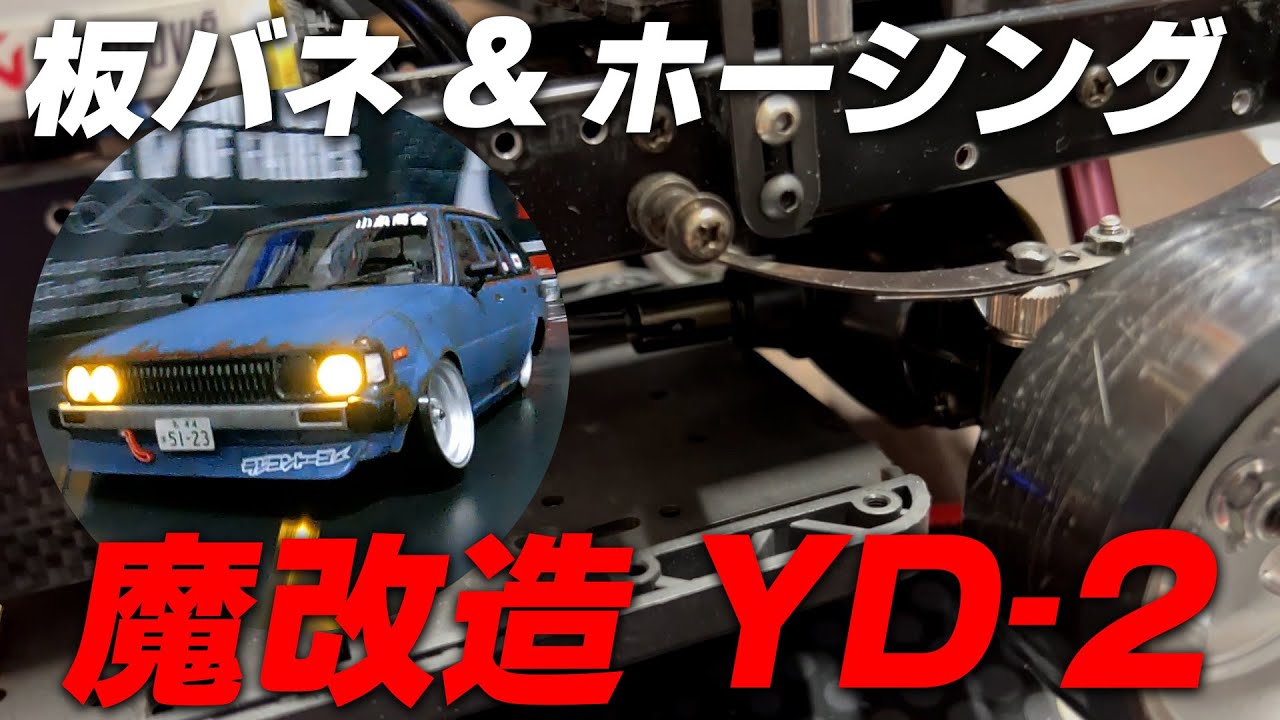 YD-4改　FR　魔改造車！！！