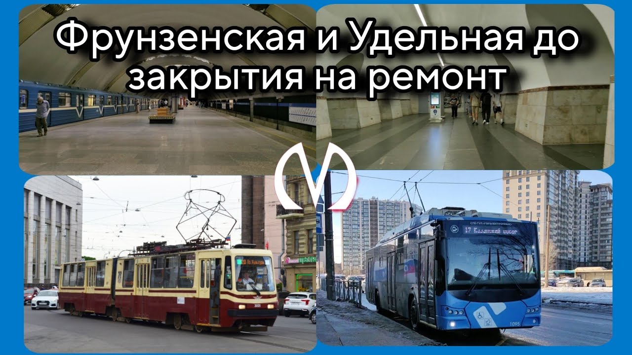 Станции метро «Фрунзенская» и «Удельная» до закрытия на ремонт | 31.05.2024