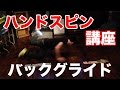 【ハンドスピン講座】JOKERが教えるバックグライド【BackGlide】