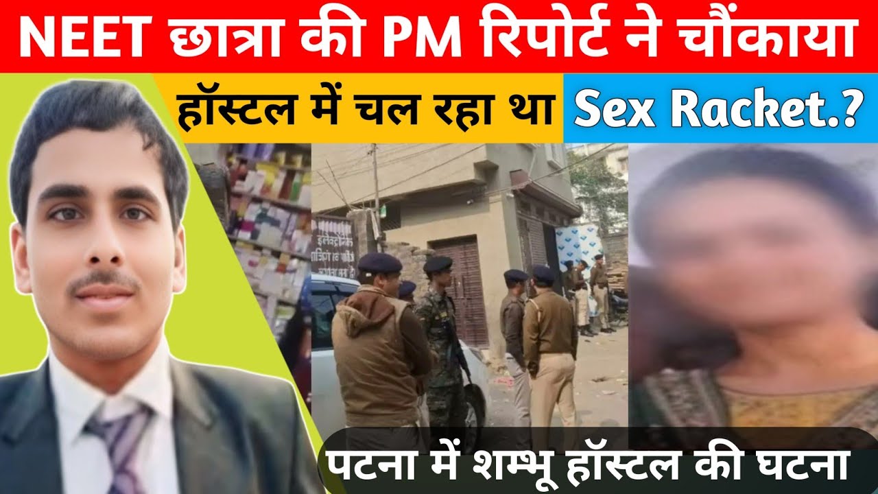 पटना के गर्ल्स हॉस्टल में चल रहा था सेक्स स्कैंडल। Neet स्टूडेंट की मौत का आखिर सच क्या है..?