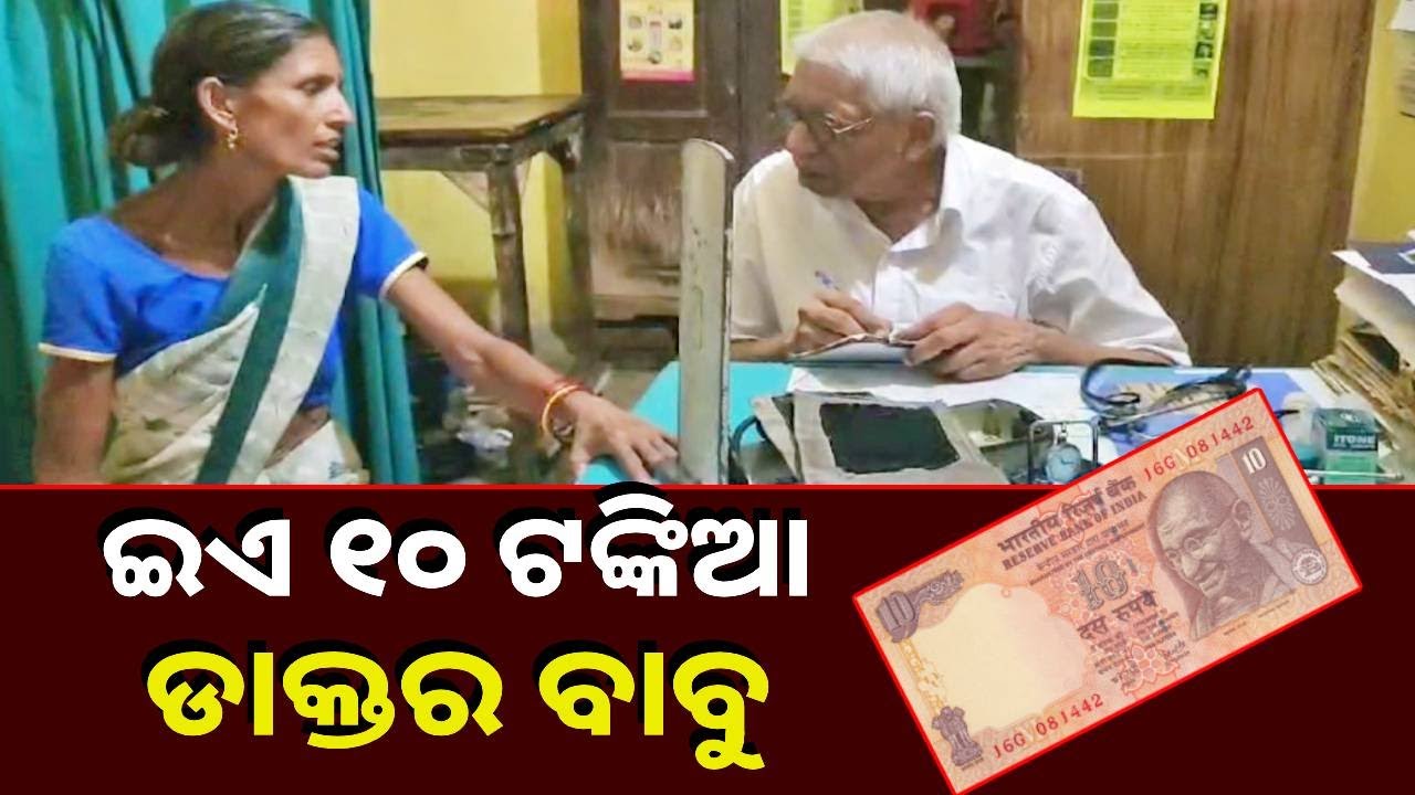 ଏମିତି ଜଣେ ଡାକ୍ତର ଯିଏ ଦିନକୁ ଦେଖନ୍ତି ୩୦୦ ରୋଗୀ,୪୫ ବର୍ଷ ଧରି କରି ଆସୁଛନ୍ତି ଏହି ସେବା || Knews Odisha