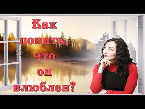 КАК ПОНЯТЬ, ЧТО ОН ВЛЮБЛЕН? Мужские чувства и женские иллюзии.