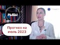 РЫБЫ, ЧТО МЕШАЕТ ВАШЕМУ УСПЕХУ. Астропрогноз на июль_2023г.