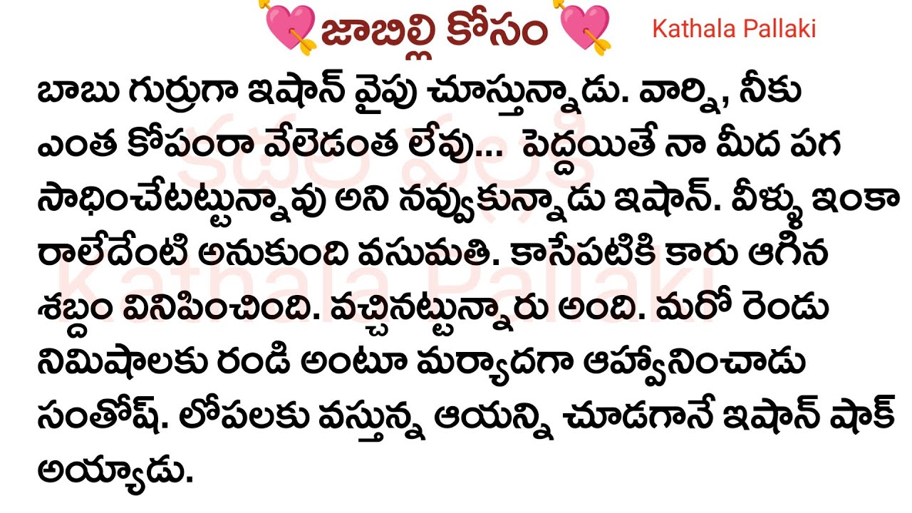 💘జాబిల్లి కోసం💘Part-29| best love Stories Telugu|  @KathalaPallaki