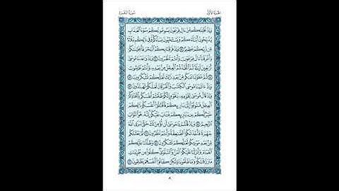 القرآن الكريم الكريم صفحات ص 8 سورة البقرة 49 57 الشيخ المنشاوي رحمه الله