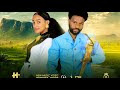 ተስፍኣለም ሃይሉ ግርም ለኺ Tesfealem Haylu GirmAleki New Ethiopia Tigrigna Traditional Music 2025 Official V