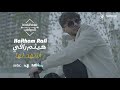 هيثم رافي -  كليب أشهد لها | Haitham Rafi - Ashhadlaha music video