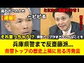 兵庫県警が反斎藤派すぎてウケる！前代未聞の発言に大失笑 法の観点がなくなった兵庫県議会 #兵庫県 #百条委員会 #斎藤元彦 #立花孝志 #兵庫県知事 #浜田聡 #県警