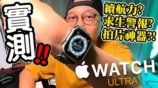 最高檔蘋果手錶🔥！Apple Watch Ultra入手實測！求生警報距離100米還能聽到！