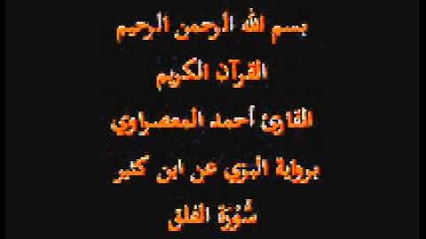 سورة الفلق- برواية البزي عن ابن كثير-القارئ أحمد المعصراوي