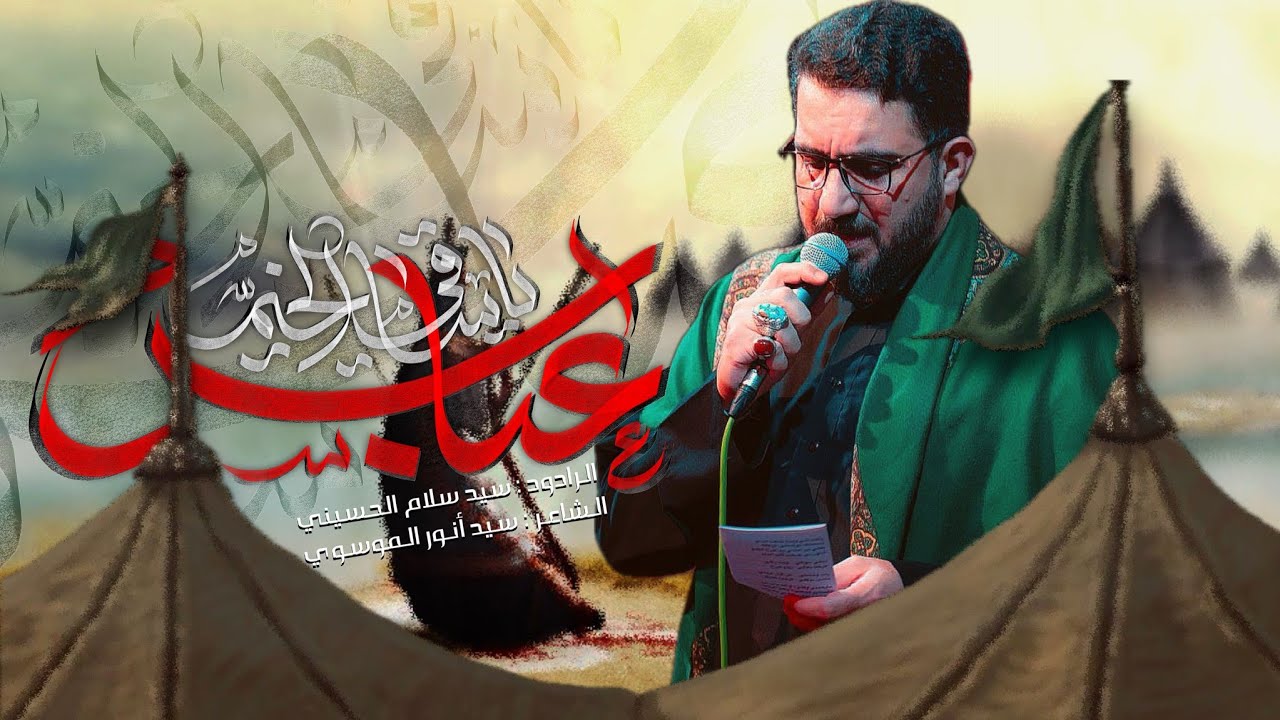 عباس ياساقي الخيم | سيد سلام الحسيني [ شهادة السيدة زينب عليها السلام 1446 هجري ]