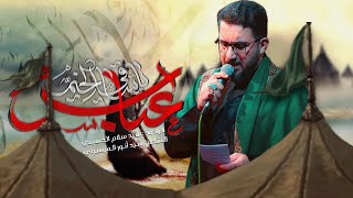 عباس ياساقي الخيم   سيد سلام الحسيني   شهادة السيدة زينب عليها السلام      هجري   - اسمعها