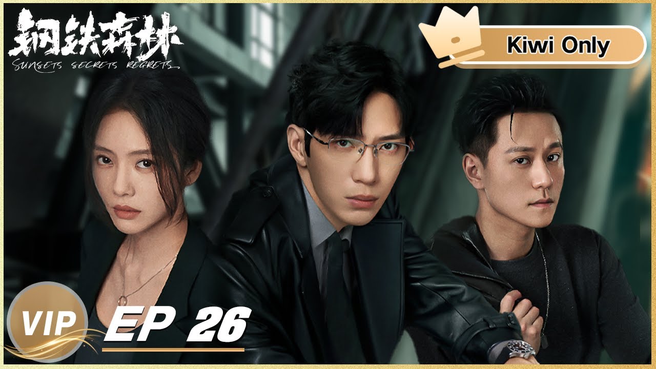 殘影Gili Kiwi Only | FULL】Sunsets Secrets Regrets 钢铁森林 EP26 | iQIYI