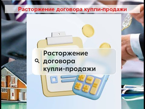 Расторжение договора купли - продажи